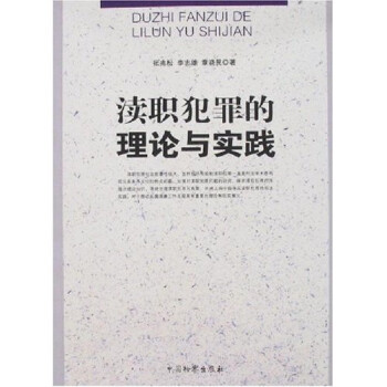 瀆職犯罪的理論與實踐 瀆職犯罪的理論與實踐