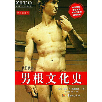 我行我素:男根文化史 我行我素:男根文化史