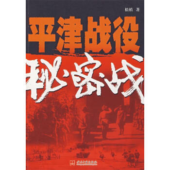 平津戰(zhàn)役秘密戰(zhàn)松植著 平津戰(zhàn)役秘密戰(zhàn)松植著