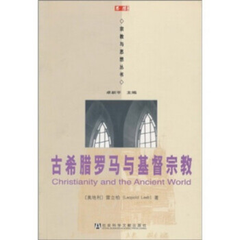 古希臘羅馬與基督宗教 古希臘羅馬與基督宗教
