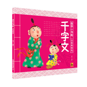 國學(xué)小書院:千字文 國學(xué)小書院:千字文