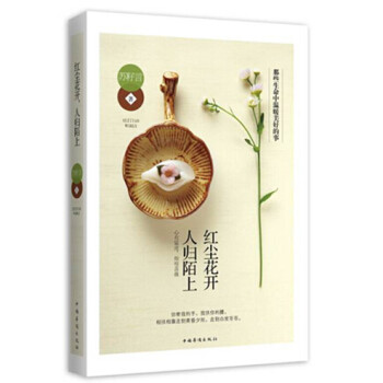 紅塵花開,人歸陌上 紅塵花開,人歸陌上