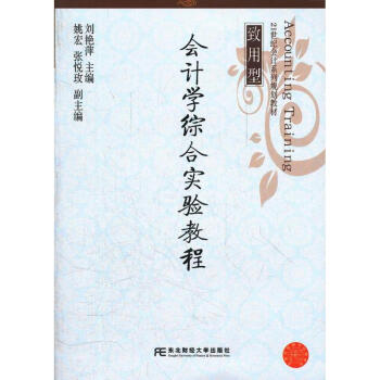 會計學(xué)綜合實驗教程 會計學(xué)綜合實驗教程