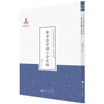 廣中原音韻小令定格 廣中原音韻小令定格