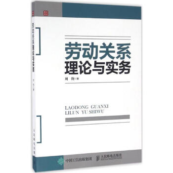 勞動關系理論與實務 勞動關系理論與實務