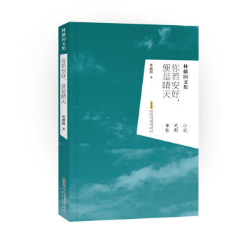 你若安好,便是晴天 你若安好,便是晴天