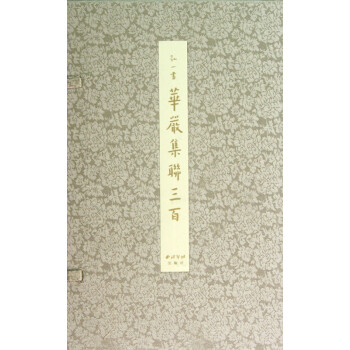弘一書華嚴集聯三百 弘一書華嚴集聯三百