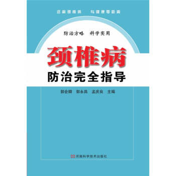 頸椎病防治完全指導 頸椎病防治完全指導