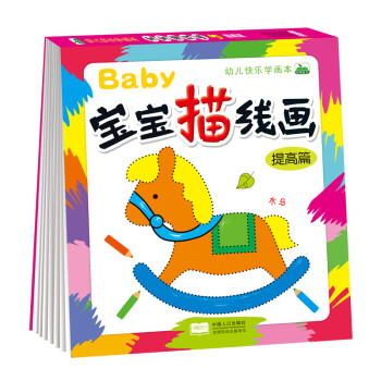 寶寶描線畫-提高篇 寶寶描線畫-提高篇