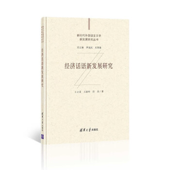 經(jīng)濟話語新發(fā)展研究 經(jīng)濟話語新發(fā)展研究