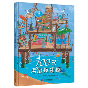 100只老鼠捉迷藏 100只老鼠捉迷藏