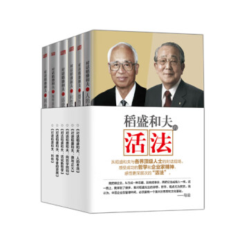 稻盛和夫的“活法” 稻盛和夫的“活法”