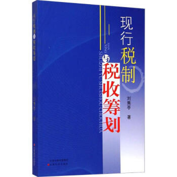 現(xiàn)行稅制與稅收籌劃 現(xiàn)行稅制與稅收籌劃