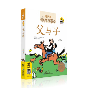 蝸牛故事繪:父與子 蝸牛故事繪:父與子