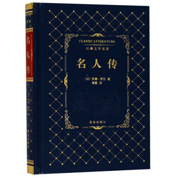 名人傳/經典文學名 名人傳/經典文學名