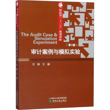 審計(jì)案例與模擬實(shí)驗(yàn) 審計(jì)案例與模擬實(shí)驗(yàn)