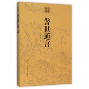 警世通言/古典文庫(kù) 警世通言/古典文庫(kù)