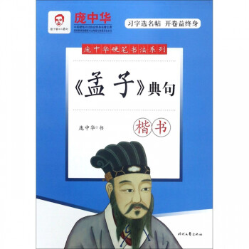 《孟子》典句·楷書 《孟子》典句·楷書