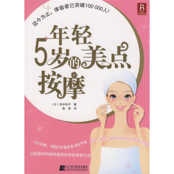 年輕5歲的美點按摩 年輕5歲的美點按摩