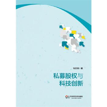 私募股權與科技創新 私募股權與科技創新