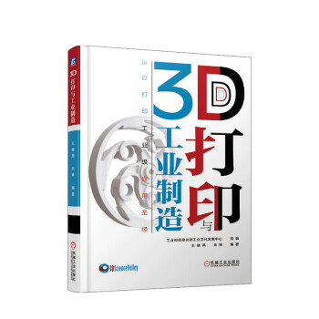 3D打印與工業制造 3D打印與工業制造