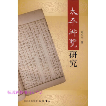 太平御覽研究周生杰 太平御覽研究周生杰