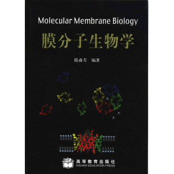 膜分子生物學隋森芳 膜分子生物學隋森芳