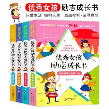 優(yōu)秀女孩勵志成長書 優(yōu)秀女孩勵志成長書