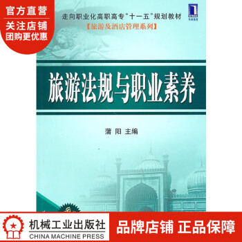 旅游法規與職業素養 旅游法規與職業素養