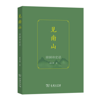 見(jiàn)南山:田園詩(shī)史話 見(jiàn)南山:田園詩(shī)史話