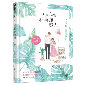 9區(qū)1棟馴獸師戀人 9區(qū)1棟馴獸師戀人
