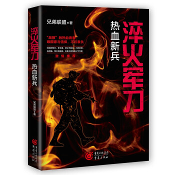 淬火軍刀:熱血新兵 淬火軍刀:熱血新兵