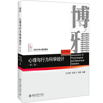 心理與行為科學統計 心理與行為科學統計