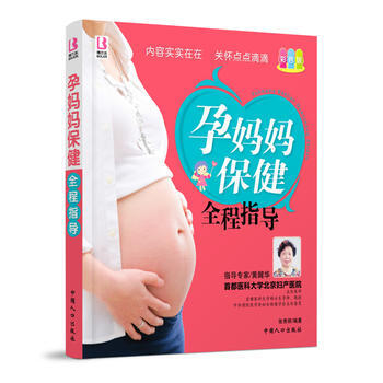 孕媽媽保健全程指導 孕媽媽保健全程指導