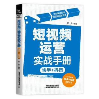 短視頻運營實戰手冊 短視頻運營實戰手冊