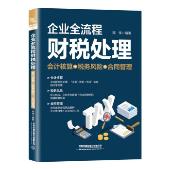 企業全流程財稅處理 企業全流程財稅處理