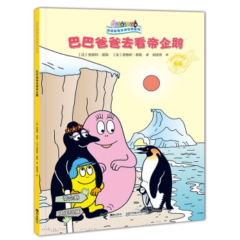 巴巴爸爸去看帝企鵝 巴巴爸爸去看帝企鵝