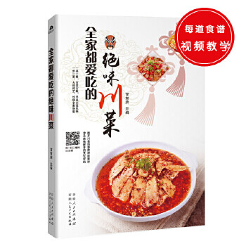 全家愛吃的絕味川菜 全家愛吃的絕味川菜