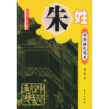 z中華姓氏通史朱姓 z中華姓氏通史朱姓
