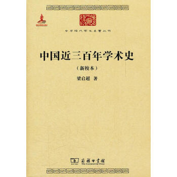 中國近三百年學(xué)術(shù)史 中國近三百年學(xué)術(shù)史