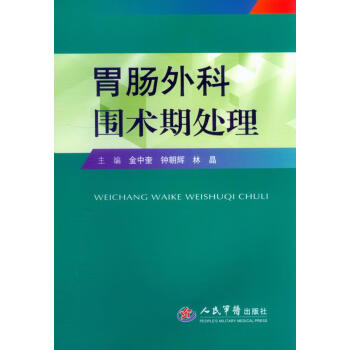 胃腸外科圍術(shù)期處理 胃腸外科圍術(shù)期處理
