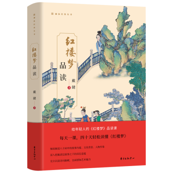 《紅樓夢(mèng)》品讀戴健 《紅樓夢(mèng)》品讀戴健
