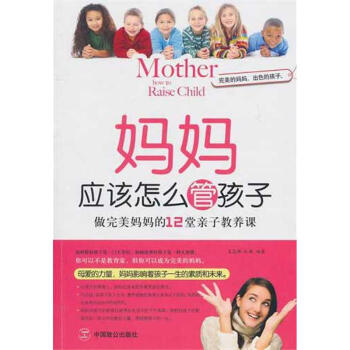 媽媽應該怎么管孩子 媽媽應該怎么管孩子