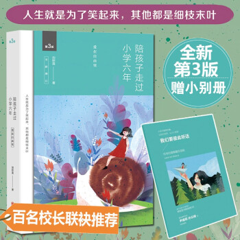 陪孩子走過(guò)小學(xué)六年 陪孩子走過(guò)小學(xué)六年