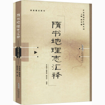 隋書地理志匯釋圖書 隋書地理志匯釋圖書