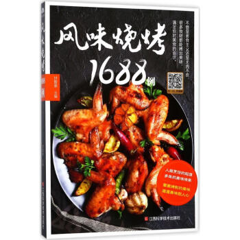 風味燒烤1688例 風味燒烤1688例