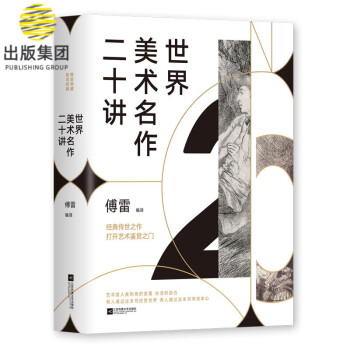 世界美術名作二十講 世界美術名作二十講