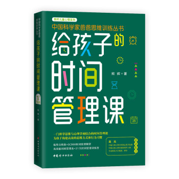 給孩子的時間管理課 給孩子的時間管理課