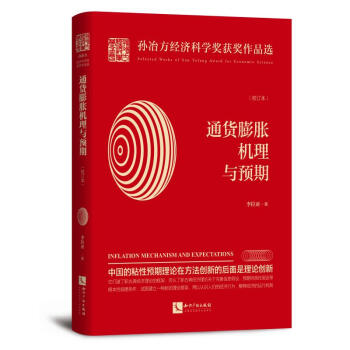 通貨膨脹機理與預期 通貨膨脹機理與預期
