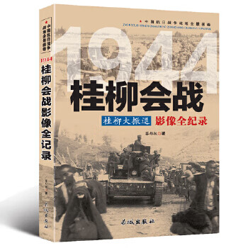 桂柳會戰(zhàn)影像全紀(jì)錄 桂柳會戰(zhàn)影像全紀(jì)錄